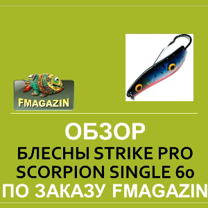 Обзор блесны Strike Pro Scorpion Single 60 для Fmagazin