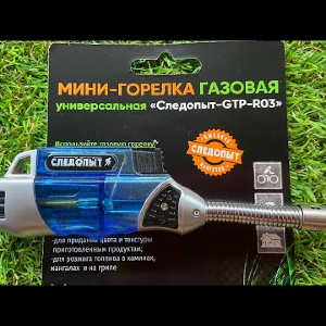Обзор мини газовой горелки Следопыт R03 по заказу Fmagazin