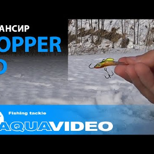 Балансир для рыбалки на окуня, щуку, судака AQUA Hopper-3D