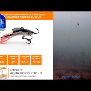 Смотреть 3D видео. Балансир для рыбалки на окуня, щуку, судака AQUA Hopper-3D.