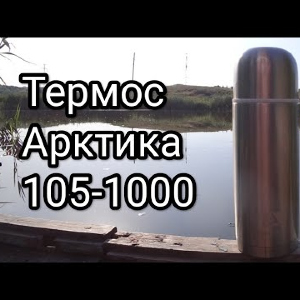 Распаковка термоса Арктика 105-1000 по заказу FMagazin