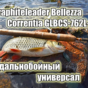 Обзор удилища Graphiteleader Bellezza Correntia GLBCS-762L-T