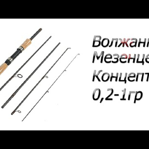 Распаковка и обзор спиннинга Volzhanka S. Mezencev CoNcept 0,2-1 гр