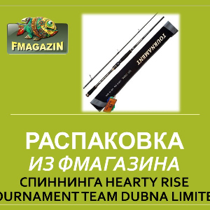 Распаковка спиннинга Hearty Rise Tournament Team Dubna Limited