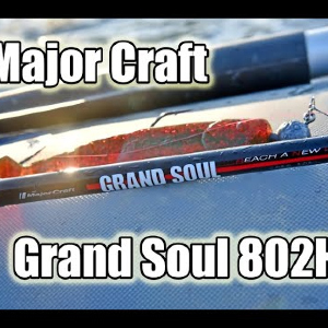 Обзор удилища Major Craft Grand Soul 802H