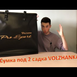 Unboxing сумки для садка Volzhanka Pro Sport Eva по заказу Fmagazin!