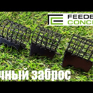 Обзор набора кормушек Feeder Concept M1 точный заброс по заказу Fmagazin