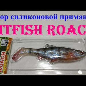 Видеообзор силиконовой приманки HitFish Roach по заказу Fmagazin