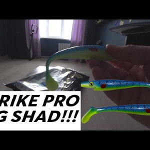 Распаковка силиконовой приманки Strike Pro Pig Shad Tournament 180мм