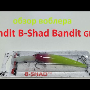 Видеообзор воблера Bandit B-Shad Bandit Glow по заказу Fmagazin