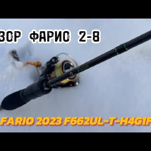 Обзор на Fario 2-8 F662UL-T-H4