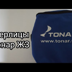 Видеообзор набора жерлиц Тонар ЖЗ по заказу FMagazin